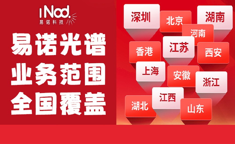 不止珠三角！易諾科技光譜儀全國上門服務，覆蓋全場景需求